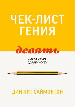Чек-лист гения. 9 парадоксов одаренности - Саймонтон Дин Кит